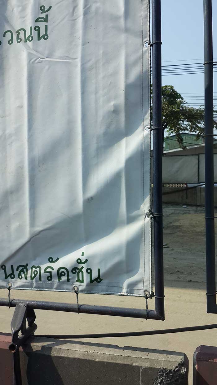ป้าย ประตูผ้าใบ ไซต์ก่อสร้าง 
