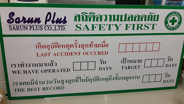 แบบป้ายสถิติความปลอดภัย safety record signs