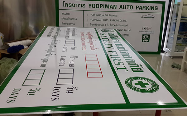 สถิติ ป้าย safety record signs