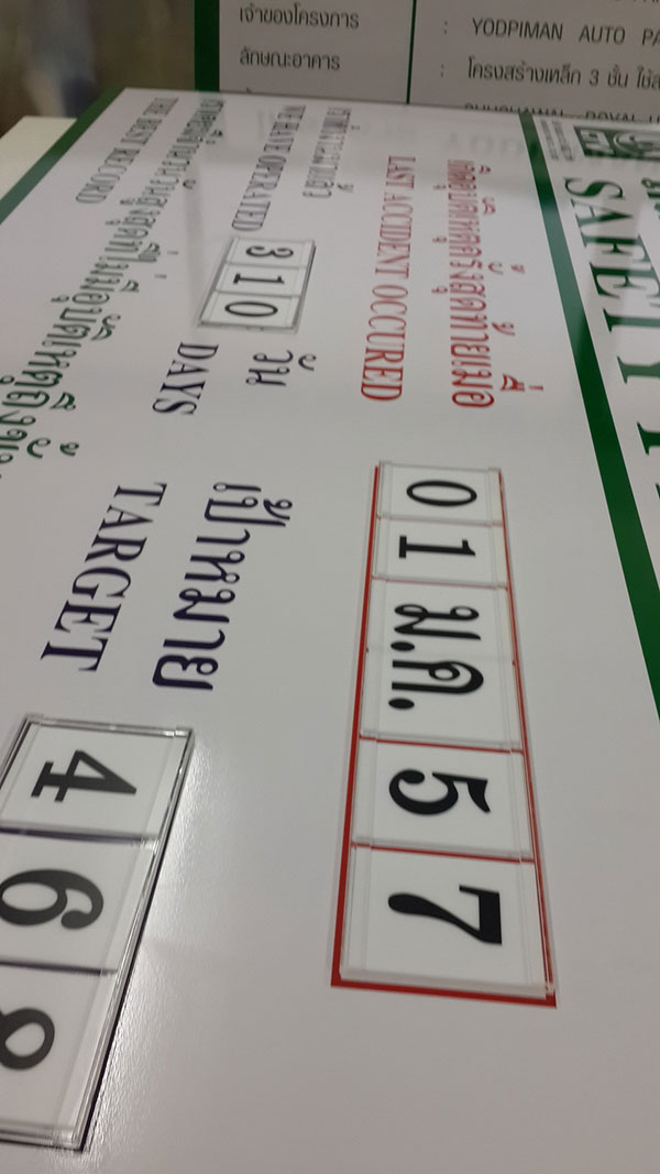 ป้ายสถิติความปลอดภัย safety record signs