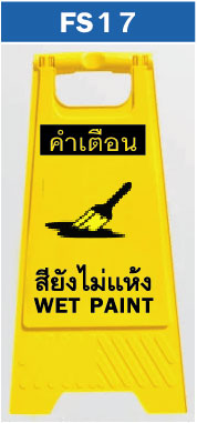 ป้ายตั้งพื้น อยู่ระหว่างการปฏิบัติหน้าที่