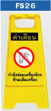 ป้ายตั้งพื้น กำลังซ่อมเครื่องจักรห้ามเดิเนครื่อง