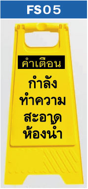 ป้ายตั้งพื้น กำลังทำความสะอาด