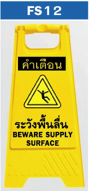 ป้ายตั้งพื้น ระวังพื้นลื่น