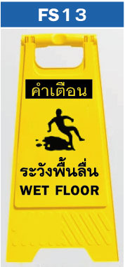 ป้ายตั้งพื้น ระวังพื้นลื่น wet floor