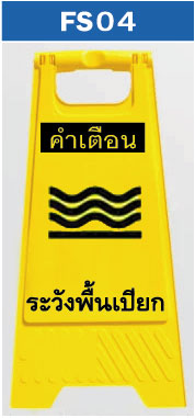 ป้ายตั้งพื้น ระวังพื้นเปียก