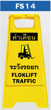 ป้ายตั้งพื้น ระวังรถยก