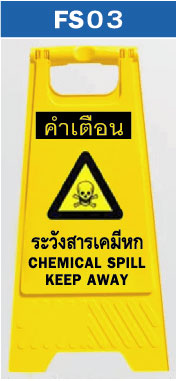 ป้ายตั้งพื้น ระวังสารเคมีหก