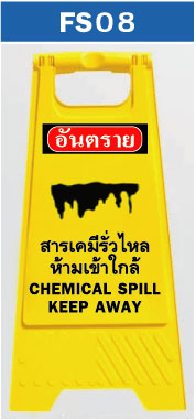 ป้ายตั้งพื้น สารเคมีรั่วไหล ห้ามเข้าใกล้