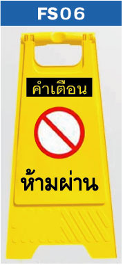 ป้ายตั้งพื้น ห้ามผ่าน