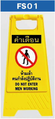 ป้ายตั้งพื้น ห้ามเข้า คนกำลังปฏิบัติงาน