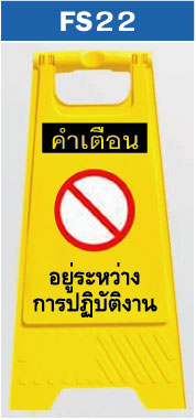 ป้ายตั้งพื้น กำลังซ่อมเครื่องจักรห้ามเดิเนครื่อง