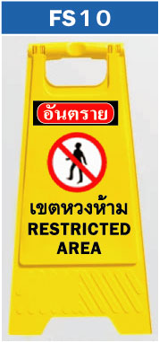 ป้ายตั้งพื้น เขตหวงห้าม