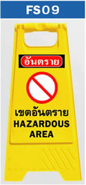 ป้ายตั้งพื้น เขตอันตราย