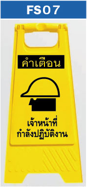ป้ายตั้งพื้น เจ้าหน้าที่กำลังปฏิบัติงาน