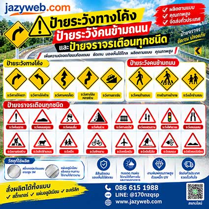 ป้ายจราจร-เตือน Traffic Warning Signs ระวังทางโค้ง